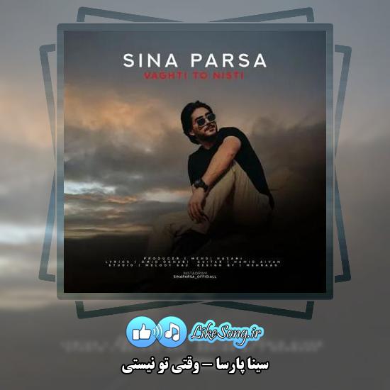دانلود آهنگ سینا پارسا وقتی تو نیستی